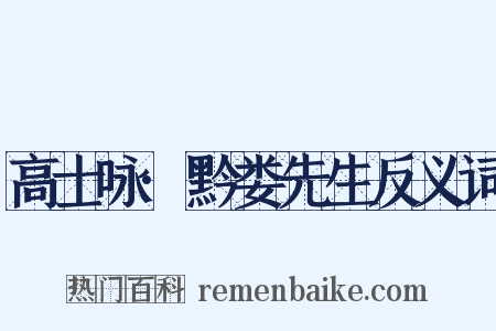 高士咏·黔娄先生反义词是什么意思的图片